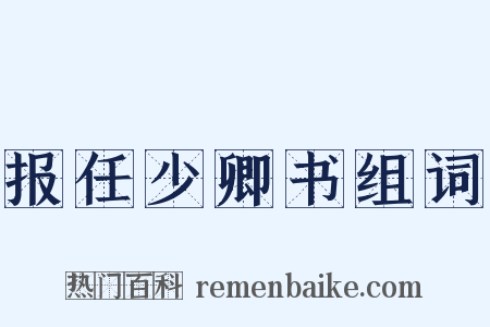 报任少卿书组词是什么意思的图片